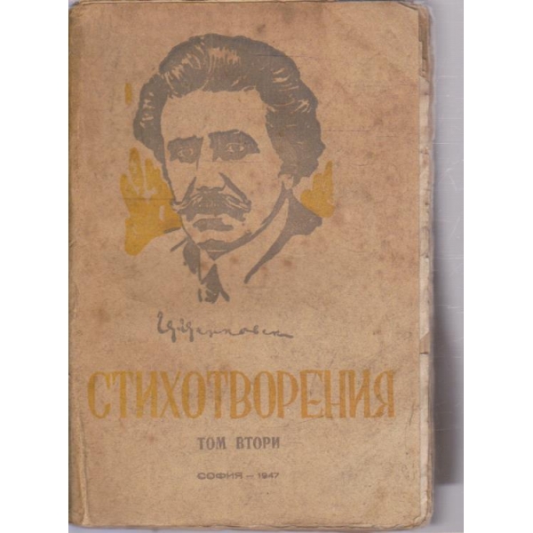 Ц. Церковски-стихотворения-2 том