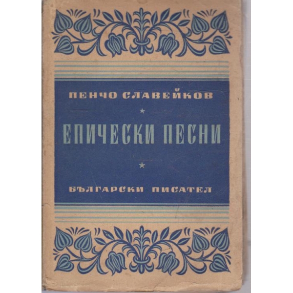 Епически песни