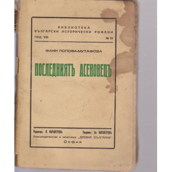 Последниятъ Асеновецъ