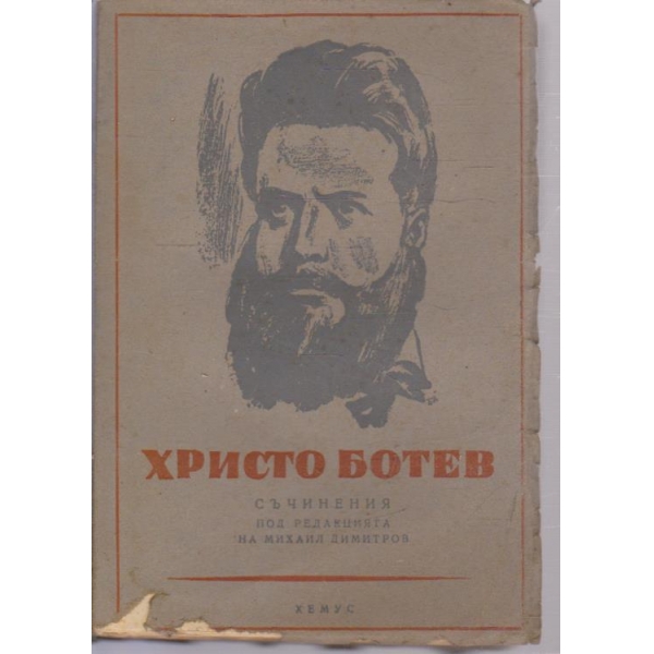 Христо Ботев-съчиненив-2 том
