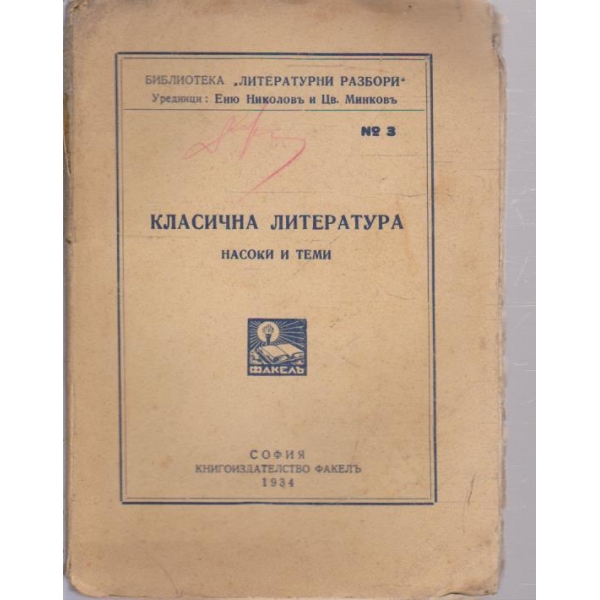 Класична литература-насоки и теми