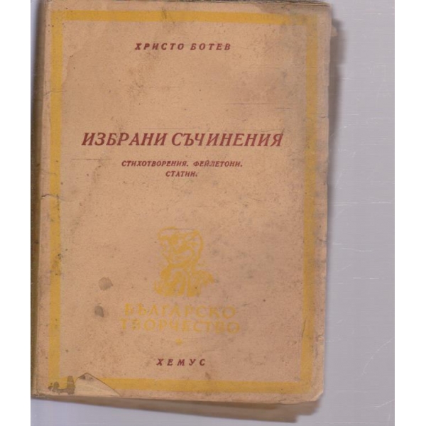 Христо Ботев-избрани съчинения