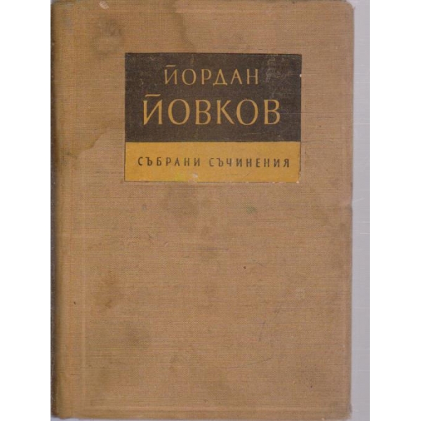 Й. Йовков - Събрани съчинения в 7 тома