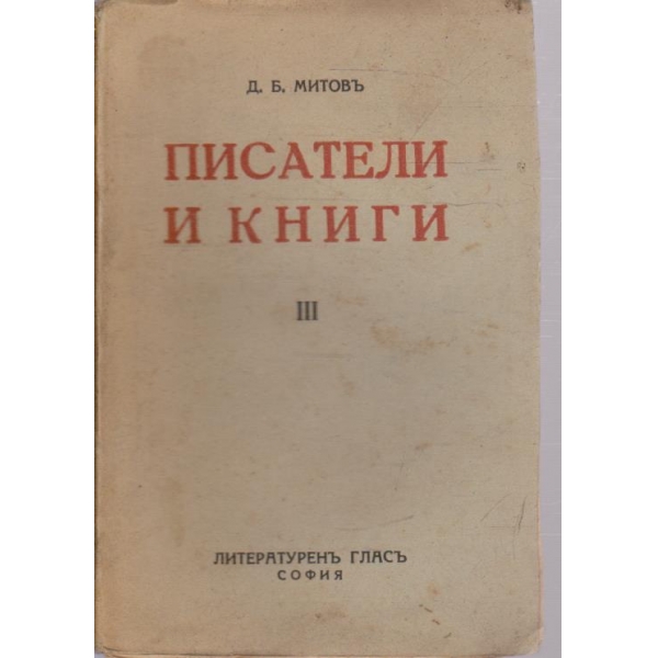 Писатели и книги-3 том