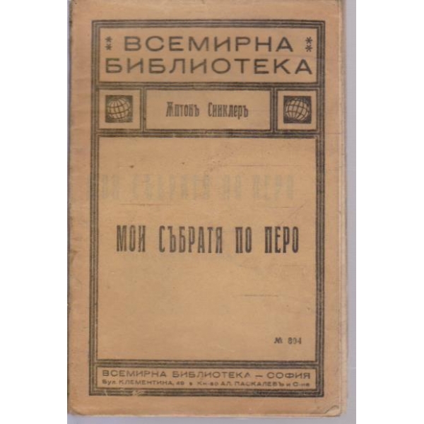 Мои събратя по перо