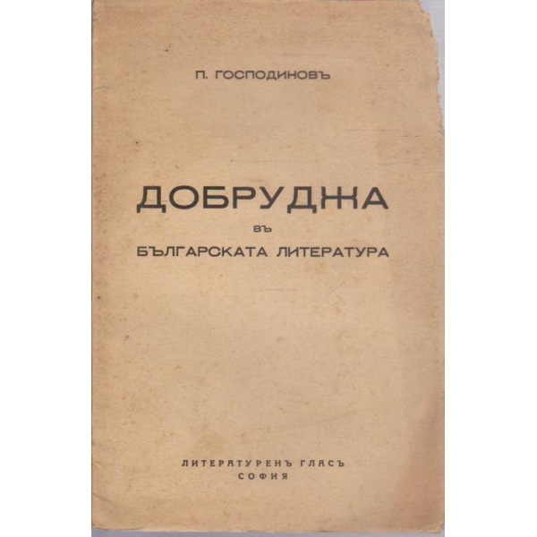 Добруджа въ Българската литература