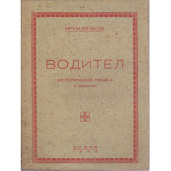 Водител