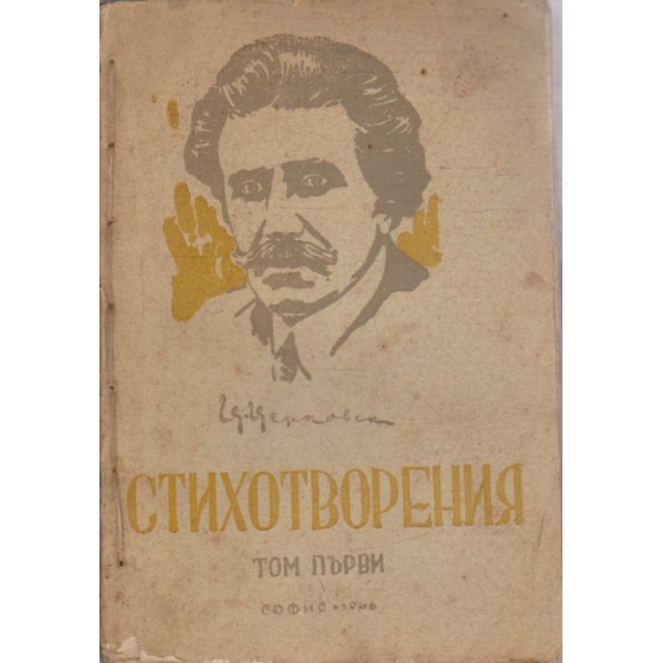 Ц. Церковски-стихотворения - 1 том