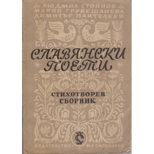 Славянски поети