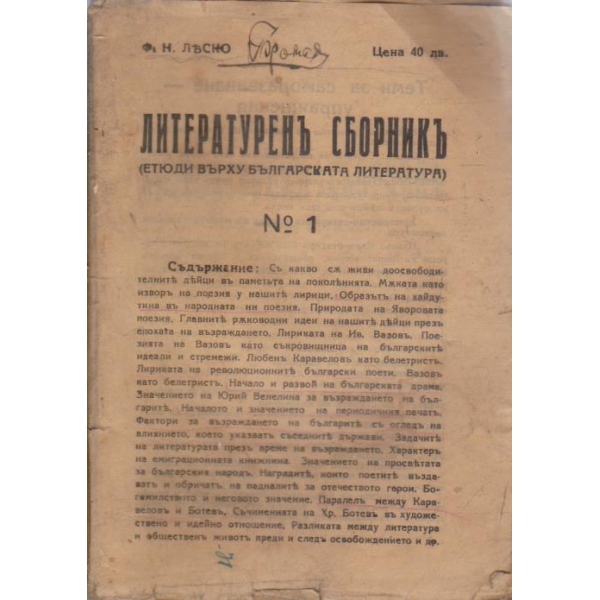 Литературенъ сборникъ
