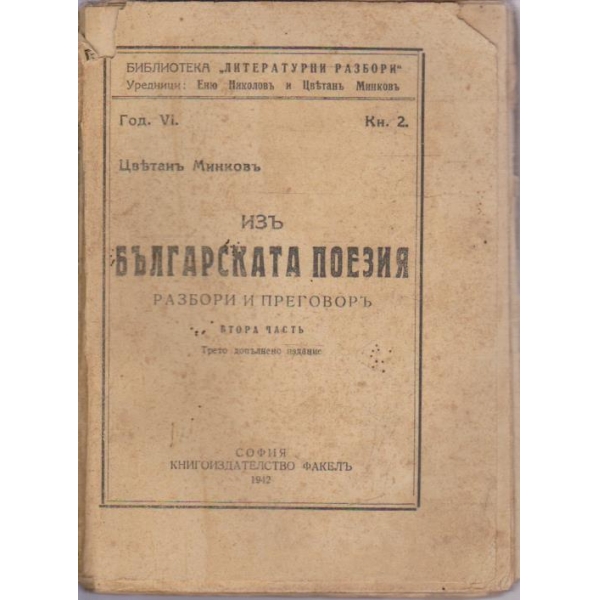 Изъ Българската поезия