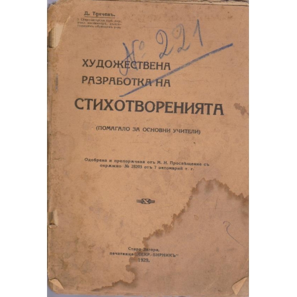 Художествена разработка на стихотворенията