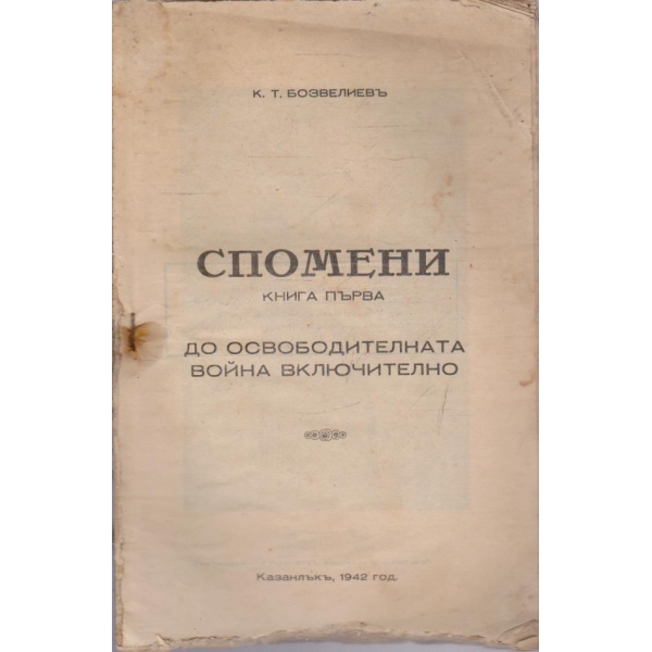 Спомени - кн.1