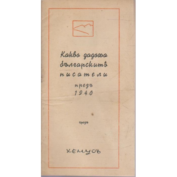 Какво дадоха българските писатели презъ 1940