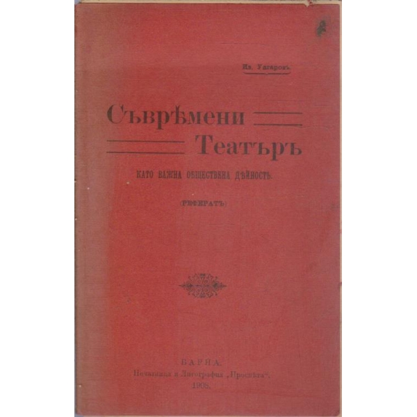 Съвремени театъръ