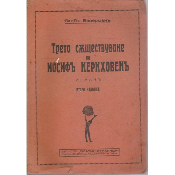 Трето съществуване на Иосиф Керкховенъ