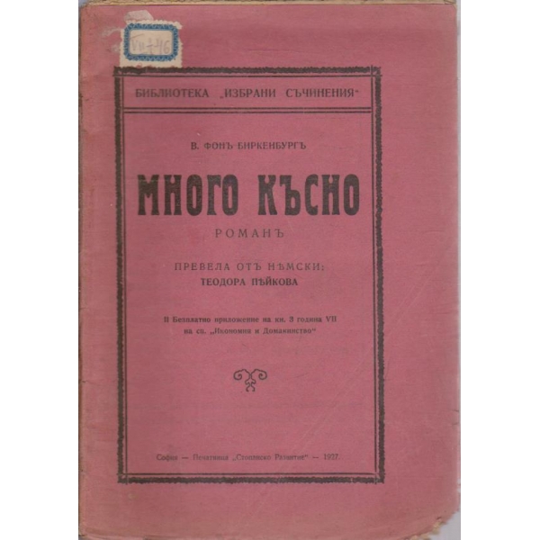 Много късно