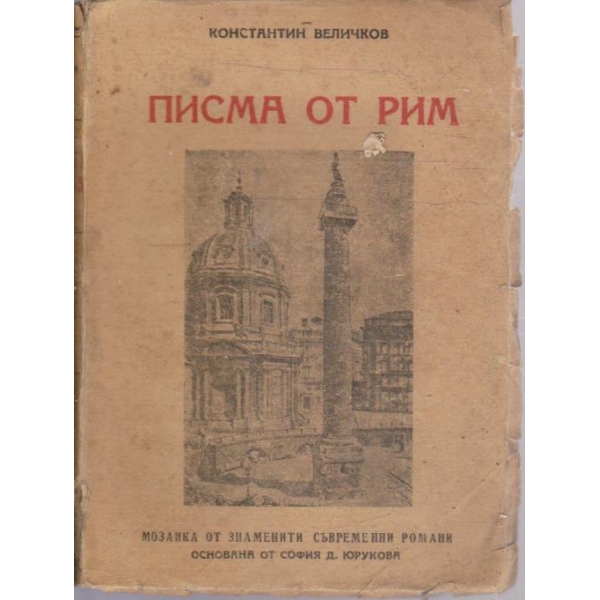 Писма от Рим