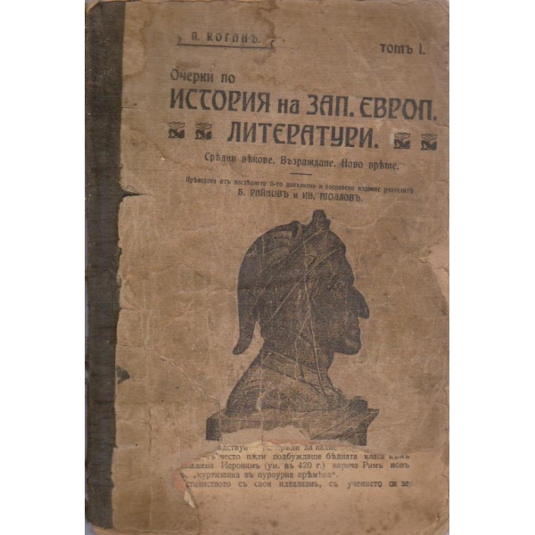 Очерки по исстория на Зап. Европейските литератури - томъ 1