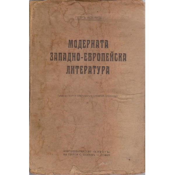 Модерната Западно-Европейска литература