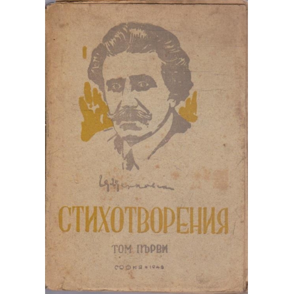 Ц. Церковски-стихотворения - 1 том