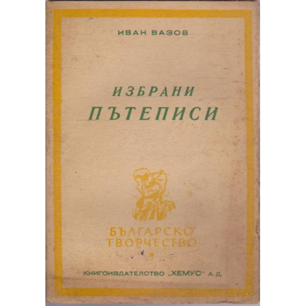 Ив. Вазов - Избрани пътеписи