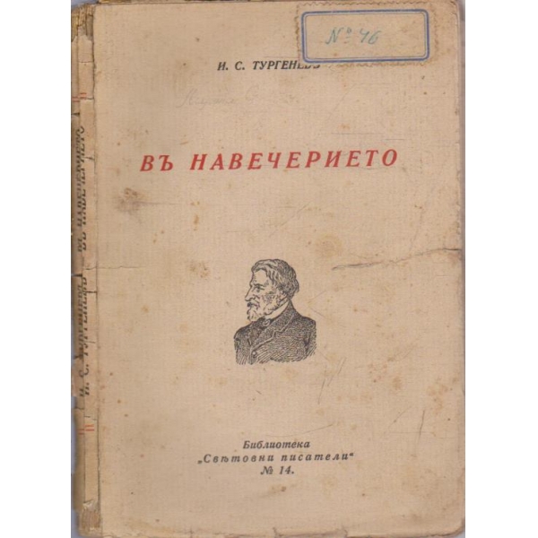 Въ навечерието