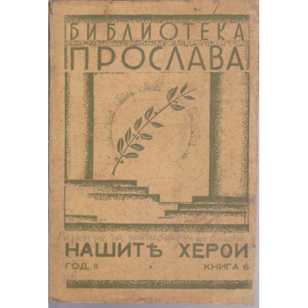 Нашите герои - кн.6