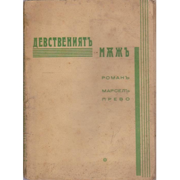 Девствениятъ мъжъ - кн.2