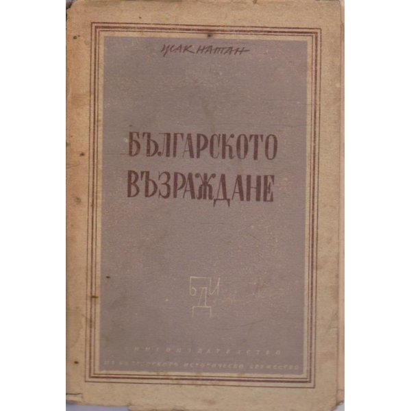 Българското възраждане