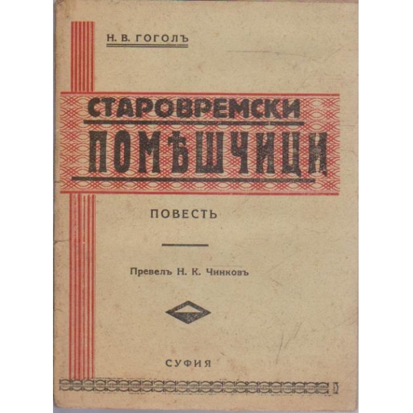 Старовремски помешчици