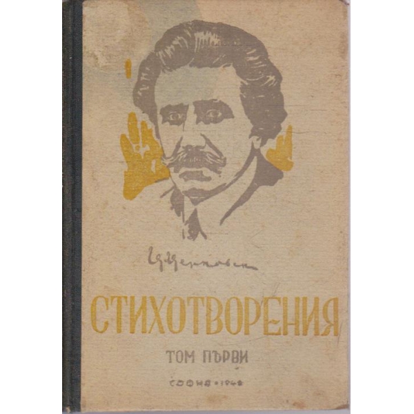 Ц. Церковски-стихотворения - 1 том