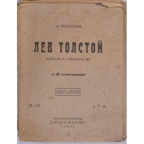 Лев Толстой - живота и учението му с 10 ииюстрации