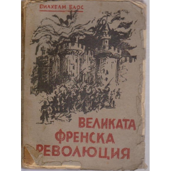 Великата Френска революция