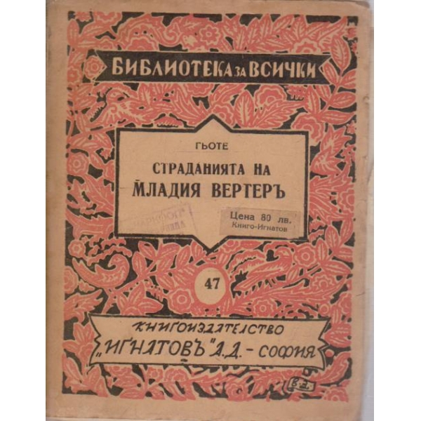 Страданията на младия Вертеръ