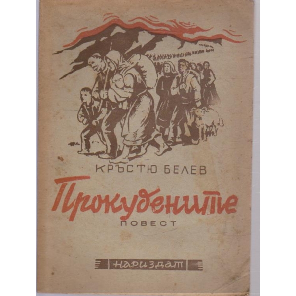 Прокудените-повест