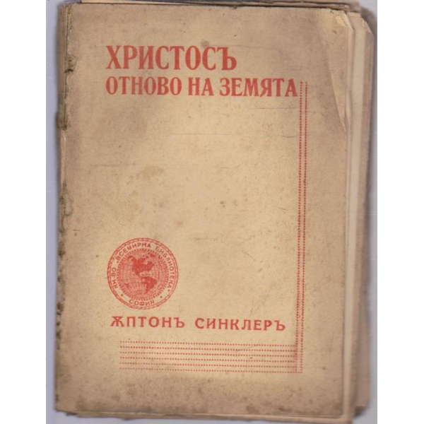Христосъ отново на земята