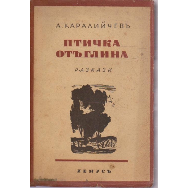 Птичка отъ глина-разкази
