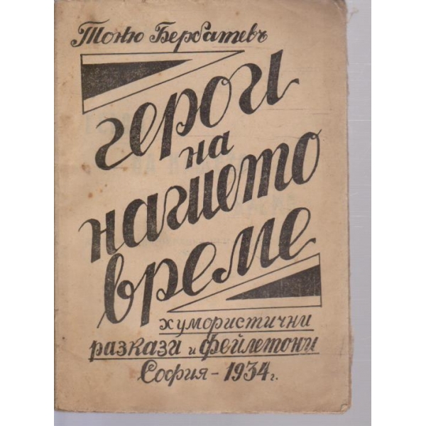 Герои на нашето време-разкази и фейлетони