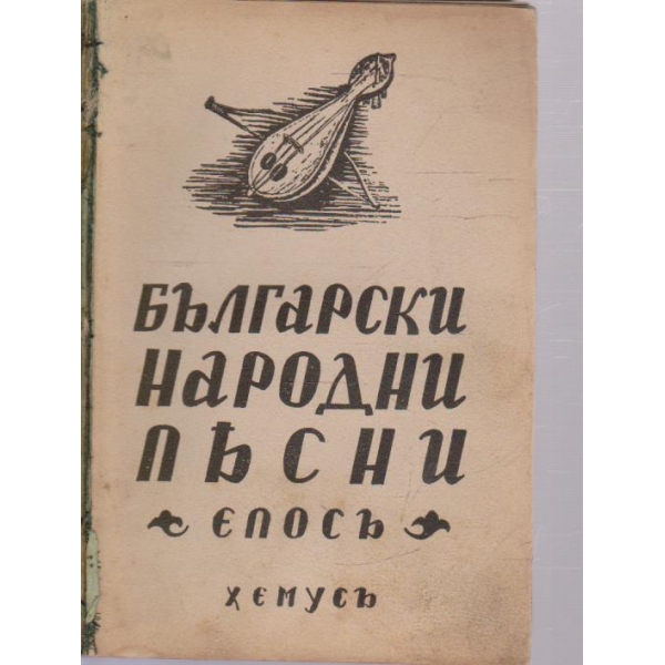 Български народни пьсни-епосъ