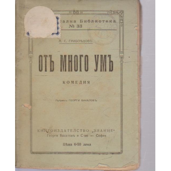 Отъ много умъ-комедия