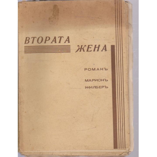 Втората жена