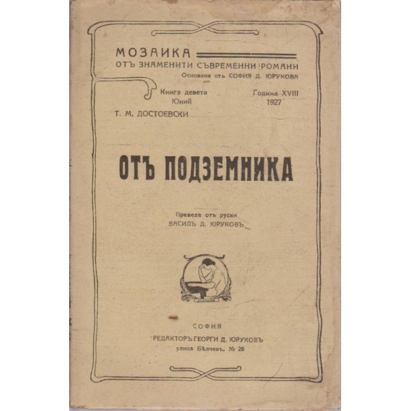 Отъ подземника