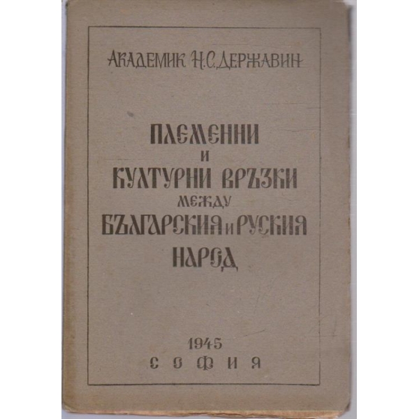 Племенни и културни възки между Българския и Руския народ