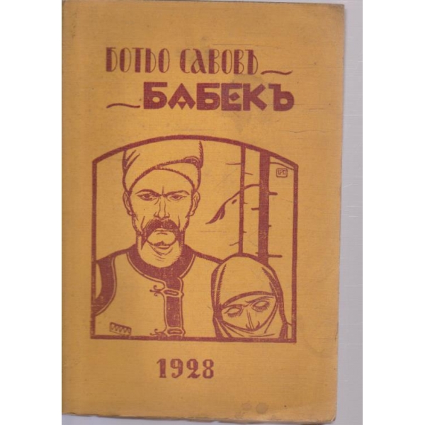 Бабекъ-повесть