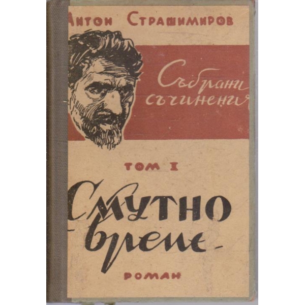 А. Страшимиров - Съчинения - том 1-Смутно време