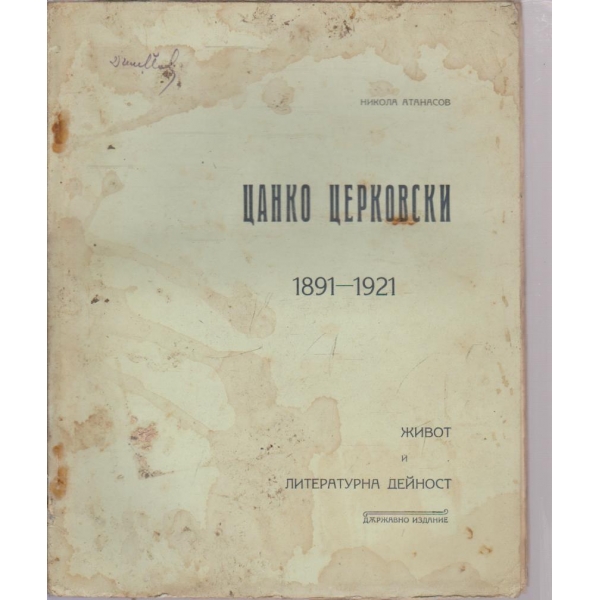 Цанко Церковски-1891-1921-живот и литературна дейност