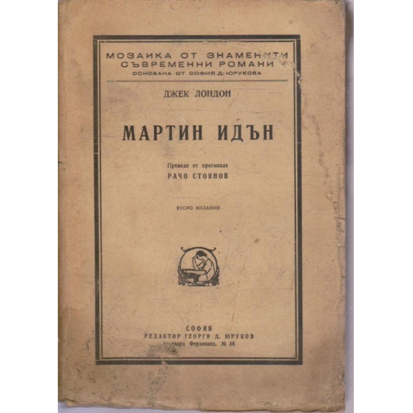 Мартин Идън