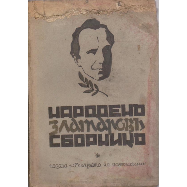 Народенъ сборникъ Златаровъ
