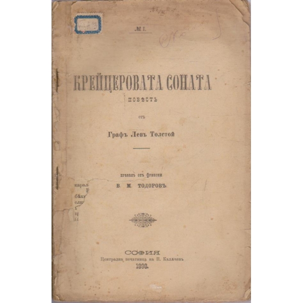 Крейцеровата соната